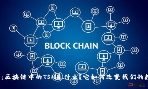 深入探寻：区块链中的TSH是什么？它如何改变我们的数字世界？