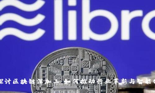 深入探讨区块链深加工：如何推动行业革新与智能化升级