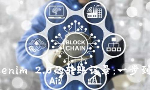 轻松追踪Tokenim 2.0的转账记录：一步到位，快人一步