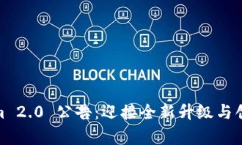 Tokenim 2.0 公告：迎接全新升级与创新启航