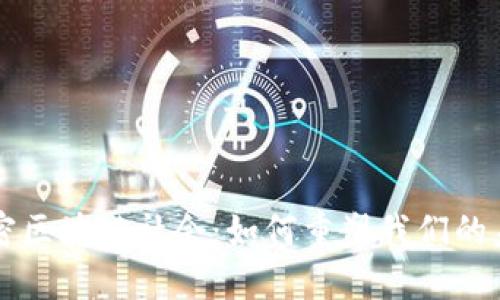 解密区块链社会：如何重塑我们的未来