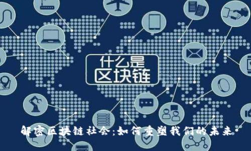解密区块链社会：如何重塑我们的未来