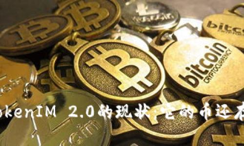 探讨TokenIM 2.0的现状：它的币还存在吗？