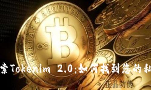 探索Tokenim 2.0：如何找到您的私钥