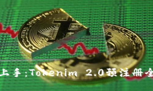 轻松上手：Tokenim 2.0预注册全攻略