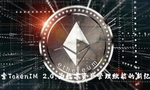 探索TokenIM 2.0：为数字资产管理赋能的新纪元