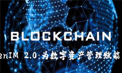 探索TokenIM 2.0：为数字资产管理赋能的新纪元