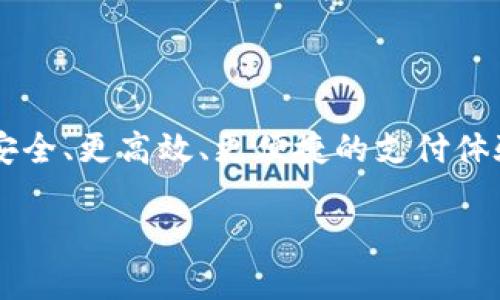 baozi香港区块链支付网关的全景解读：未来支付的新选择/baozi  
区块链,支付网关,香港,金融科技,数字货币/guanjianci

什么是区块链支付网关？

区块链支付网关是近年来随着区块链技术的发展而逐渐兴起的一种新型支付方式。在这个快速变化的数字时代，传统支付系统面临效率低、成本高和安全性差等问题。区块链支付网关则通过去中心化的特性，提供了更加安全且透明的支付解决方案。

香港的区块链支付环境

香港作为一个国际金融中心，其金融服务市场极其开放，对新兴技术的接受程度非常高。自从政府开始积极推动金融科技（FinTech）产业的发展以来，诸如区块链技术的应用也变得越来越普遍。这种环境为区块链支付网关的兴起创造了良好的土壤。

区块链支付网关如何运作？

区块链支付网关运作的核心在于其去中心化的特征。通过采用智能合约技术，各方的交易记录都被实时记录在区块链上，使得每一笔交易都得到了透明的跟踪。具体来说，当用户发起一笔支付时，区块链支付网关会通过加密技术的保护，验证用户的身份，同时确保交易的真实性。成功验证后，这笔交易便会被加入到区块链中，不可篡改且易于追溯。

区块链支付网关的优势

1. **安全性高**：传统支付方式常存在网络攻击、信息泄露等问题，而区块链的去中心化特性大大降低了这些风险。每笔交易都通过复杂的加密算法进行保护，使得用户的信息安全性提升。

2. **交易透明**：借助于区块链的不变性，所有的交易信息都能被公开访问，这使得用户可以随时追溯资金来源，增加了商业活动的透明度。

3. **降低交易成本**：区块链支付网关省去了中间商，直接在买家与卖家之间搭建一个安全的支付桥梁，这无疑降低了交易过程中的各种费用，提高了效率。

4. **跨境支付优势**：香港作为国际化的金融中心，其区块链支付网关可以轻松实现全球范围内的低成本跨境支付，解决了传统银行在跨境交易中时间长、费用高的问题。

区块链支付网关的应用场景

随着区块链技术的发展，其支付网关的应用场景日益增多。例如，电商平台可以采用区块链支付网关来处理订单款项，消费者在购买商品时通过加密数字货币进行支付，可以实现即时到账。此外，区块链支付网关还可以在旅游、酒店预订、在线教育等各种行业中发挥作用，为消费者和商家带来便利。

未来展望：区块链支付网关的发展趋势

未来，随着技术的不断进步和各国监管政策的逐步完善，区块链支付网关将会迎来更大的发展机遇。首先，随着中央银行数字货币（CBDC）的兴起，区块链支付网关可能与这些新型货币实现无缝对接。此外，用户对隐私和安全性的重视将推动区块链技术的进一步应用，越来越多的企业和商家可能会选择将支付方式转向区块链支付网关。

结语

综上所述，香港的区块链支付网关不仅是一种新型支付方式，更是未来金融科技的重要发展方向。随着金融科技的不断演进，区块链支付网关将为用户提供更安全、更高效、更便捷的支付体验。在这个时代，理解并掌握这种新兴技术，既是对未来的投资，也是对自身生活方式的升级。

如果你想要了解更多关于区块链支付网关的资讯，可以随时关注相关的平台和社区，加入到这场金融科技的革命之中。