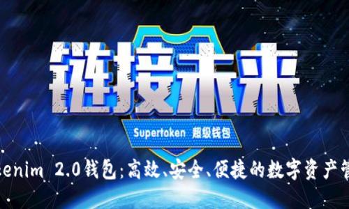 探索Tokenim 2.0钱包：高效、安全、便捷的数字资产管理工具