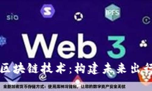 宝马探索区块链技术：构建未来出行的新生态