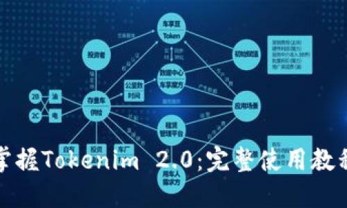 轻松掌握Tokenim 2.0：完整使用教程详解