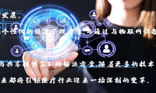 区块链医疗节点：解锁未来医疗的数字大门

区块链, 医疗节点, 数字医疗, 数据安全, 医疗透明/guanjianci

在当今科技飞速发展的时代，区块链技术逐渐进入我们的生活方方面面，尤其是在医疗领域，其潜力被广泛看好。而“区块链医疗节点”这一术语，虽然听起来有些陌生，但其实蕴含着巨大的价值和可能性。本文将深入探讨区块链医疗节点的意义、功能以及它对未来医疗的影响。

何为区块链医疗节点？

首先，我们需要厘清什么是“区块链”和“节点”。简单来说，区块链是一种去中心化的分布式账本技术，可以安全地记录和存储数据，而节点则是区块链网络中的基本构建单元。每一个节点都可以是计算机、服务器或任何能够参与到区块链网络中的设备，它们共同维护和验证网络中交易和信息的有效性。

而“区块链医疗节点”顾名思义，便是应用于医疗领域的区块链节点。这些节点可以用于存储和共享患者的医疗信息、处方、检查结果等数据，并通过区块链的特性确保数据的安全性及隐私性。同时，区块链医疗节点也可以为医疗机构、药品供应链、保险公司等提供足够透明和可靠的数据支持。

区块链医疗节点的功能

区块链医疗节点在实际应用中有几个关键功能：

ul
    listrong数据存储与共享/strong：传统的医疗数据常常是孤立的，不同医疗机构之间很难互通信息。而通过区块链医疗节点，各个医院、诊所等可以在保障隐私的前提下共享患者数据，从而提高医疗服务的质量与效率。/li
    listrong信息安全/strong：区块链的不可篡改性使得存储在区块链上的医疗数据几乎不可能被篡改，这对提高数据的可信度至关重要。/li
    listrong追溯和透明性/strong：无论是药品的来源，还是患者的就医记录，区块链都能让每一环节透明可追溯。这对于打击伪药、提升医疗服务质量都有积极的作用。/li
    listrong简化流程/strong：通过智能合约，医疗相关流程（如保险理赔、药品支付等）可以实现自动化，减少繁琐的人工操作。/li
/ul

区块链医疗节点如何实现数据安全？

数据安全是医疗行业最为关注的问题之一。患者的医疗记录中包含敏感信息，任何数据泄露都可能造成严重后果。区块链技术利用其加密算法和去中心化的特性大大提升了数据的安全。

首先，所有存储在区块链上的数据都经过加密处理。只有拥有相应权限的用户才能解密和访问这些信息。其次，数据的每一次更新都被记录在区块链上，形成不可篡改的历史记录，这使得恶意篡改数据的可能性几乎为零。另外，由于区块链是一个去中心化的网络，即使一个节点遭到攻击，其他节点依然能保留数据的真实副本，进一步增强了系统的安全性。

区块链医疗节点在实际中的应用

现如今，越来越多的医疗机构和企业已经开始尝试将区块链技术融入到自身的运营中。比如，在药品追踪方面，一些制药公司利用区块链医疗节点记录每一批药品的生产、运输和销售情况，从而确保药品的真实性与安全性。同时，患者也可以通过这些节点轻松查到自己的药品来源，从而避免使用不安全的药物。

另外，一些国家和地区的医院开始利用区块链节点进行患者信息的管理与共享。在这种情况下，患者只需一个数字身份，就可轻松访问自己的健康记录，无论是在何处就医，医生都能实时获得精准的健康信息。这不仅提高了医务人员的工作效率，也有效减少了因信息孤岛造成的医疗错误。

未来展望：区块链医疗节点的发展趋势

随着区块链技术的不断进步，区块链医疗节点的应用将更加广泛。未来，我们有理由相信，区块链将推动医疗行业的变革，朝着更加智能、透明和高效的方向发展。

尤其在人工智能、物联网等新兴技术的助力下，区块链医疗节点将能够实现更加复杂的功能。比如，结合人工智能算法，能够对患者数据进行深度分析，提供个性化的健康管理方案。而通过与物联网设备的对接，医疗数据的实时更新与监测也将成为可能，大幅改善患者的就医体验。

结语

总的来说，“区块链医疗节点”不仅仅是一个简单的技术名词，它代表着未来医疗的一个重要方向。区块链的去中心化、不可篡改等特性，为医疗数据的安全与共享提供了新的解决方案。随着更多的技术整合与实践应用，区块链医疗节点的潜力将会被不断挖掘，未来的医疗无疑会变得更加透明、高效与安全。这不禁让人期待，数字医疗的新时代即将到来。 

通过全面探讨区块链医疗节点的意义和应用，本文希望能够为更多的人了解这一新兴领域提供参考和启发。无论是医疗从业者还是普通患者，区块链的到来都将引领医疗行业迎来一场深刻的变革。