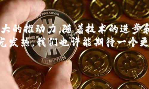 jiaoti揭示区块链的核心特性：去中心化与透明性/jiaoti

区块链, 去中心化, 透明性, 数据安全, 智能合约/guanjianci

引言
在当今数字经济时代，区块链技术逐渐成为了一个热门话题。无论是金融、供应链，还是医疗、房地产，大家都在讨论它的潜在应用和影响。而对于区块链来说，其最大的特性无疑就是去中心化与透明性。通过深入了解这两个特性，我们可以更好地把握区块链的运作机制以及它为何被广泛认为是未来技术发展的重要方向之一。

去中心化的概念
去中心化是指权力或控制分散到多个节点或参与者，而不是集中在一个权威机构或个人手中。传统的商业模式往往依赖于中心化的数据库或管理体系，这意味着数据的所有权、管理及控制通常在少数几个大型机构手中。在这种结构下，信息无法透明地传递，且容易受到操控和篡改。
而区块链则通过有多个节点共同维护数据，解决了中心化带来的许多问题。每个节点都可以对区块链上的数据进行验证和记录，从而确保数据的准确性和完整性。节点的分布式结构使得即便某一节点出现故障或被攻击，整个系统仍然可以安全地运行。这种设计显著提高了系统的鲁棒性，并降低了中心化系统面临的风险。

去中心化的优势
去中心化最明显的优势就是它带来的信任机制。在一个去中心化的系统中，用户不再需要信任某个中心机构来维护数据的真实和完整，因为所有的参与者都可以共同监督和验证。这种基于共识机制的信任方式，使得每个人都能参与到数据的管理中，从而降低了腐败和操控的可能性。
另外，去中心化还提高了数据安全性。由于没有单一的控制点，攻击者更难以篡改或破坏系统中的数据。即便一部分节点被攻陷，攻击者也难以控制整个网络。这种特性对于金融交易、身份验证等对安全性要求高的领域尤其重要。

透明性如何实现
与去中心化紧密相连的是区块链的透明性。这种透明性体现在两个方面：数据的可见性和数据的不可篡改性。在区块链上，所有的交易记录都是公开的，任何人都可以访问和审查。这就使得所有的参与者都可以随时追踪和验证记录，增强了系统的可信度。
同时，区块链的不可篡改性是指一旦数据被记录在区块链上，就无法被轻易修改或删除。每个区块都与前一个区块相链接，形成一条不可逆的链条。这种结构的设计确保了历史记录的真实性，提供了一种强有力的证据链。这对于解决信任问题、增强合规性和透明度至关重要。

智能合约的革命性角色
此外，智能合约是区块链技术的一大亮点。它是一种自执行的合约，条款直接写入代码中，能够在特定条件下自动执行。这种特性进一步增强了区块链的透明性和去中心化、降低了人为干预的可能性。
比如，在房地产交易中，买卖双方可以通过智能合约指定交易条款。一旦条件满足，资产的所有权会在区块链上自动记录，整个过程无需中介参与，既提高了效率，又降低了成本。这不仅适用于金融领域，还有可能全面改变其他行业的运作逻辑。

去中心化与透明性在不同领域的应用
由于去中心化与透明性，区块链正在各个领域发挥越来越大的作用。例如，在供应链中，区块链可以确保每个环节的透明，消费者能够追踪产品的来源和流向，减少假冒伪劣产品的流通。在医疗领域，患者的健康数据可以通过区块链进行安全存储与共享，确保数据的隐私性和完整性，而医务人员可以获得及时、准确的信息以作出更好的诊断。
金融领域的应用则尤为轰动。区块链技术极大地提高了跨境支付的效率，通过去掉中介，降低了时间成本和费用，同时加快了资金流动性。更重要的是，这为那些无法获得银行服务的人群提供了全新的金融服务渠道，让更多人参与到全球经济中。

结论：区块链的未来展望
虽然区块链技术仍在不断发展中，面临诸多挑战，比如可扩展性、能耗问题、法律及监管等。但其去中心化和透明性的特性，无疑为数字经济的发展带来了巨大的推动力。随着技术的进步和应用场景的不断拓展，期待区块链能够为我们的生活带来更多的改变。
总之，区块链技术的核心特性——去中心化与透明性，不仅是新技术进步的象征，更是将传统行业进行变革的关键所在。未来，区块链可能会在更多领域发光发热，我们也许能期待一个更加安全、透明、公平的数字世界。

这就是区块链的魅力所在。随着对它的认知不断深入，相信我们将会在这个瞬息万变的科技潮流中，把握住更多的机会，迎接更加美好的未来。