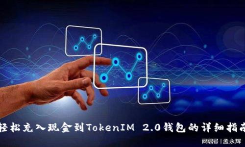 轻松充入现金到TokenIM 2.0钱包的详细指南