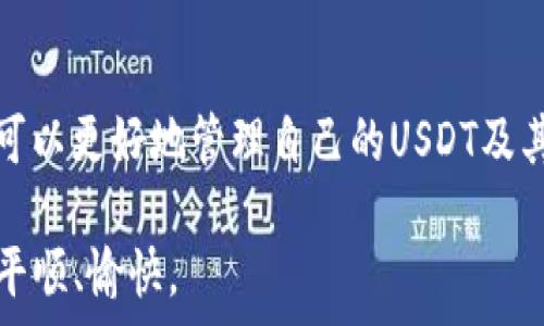   
  支持USDT TokenIM 2.0钱包：轻松管理你的数字资产！ / 

关键词  
 guanjianci USDT, TokenIM 2.0, 数字资产, 钱包, 加密货币 /guanjianci 

引言：数字资产管理的新途径  
在当今数字经济的时代，加密货币的普及速度快得惊人。尤其是像USDT这样的稳定币，凭借其与美元挂钩的特性，成为了投资者和交易者的热门选择。而在这个背景下，TokenIM 2.0钱包的推出，给用户提供了一种更加便捷高效的方式来管理他们的数字资产。

什么是TokenIM 2.0钱包  
TokenIM 2.0钱包是一个高度安全的数字钱包，专为存储和管理各种加密货币而设计。它支持多个平台，包括PC、移动设备以及网页应用。用户可以在此钱包中存储USDT，同时也能轻松管理其他加密资产。TokenIM的开发团队致力于为用户提供安全、便捷的资产管理体验，因此在功能与性能上进行了全面的升级。

TokenIM 2.0钱包的优势  
那么，为什么要选择TokenIM 2.0钱包呢？这里有几个显而易见的理由：

ul
  listrong安全性高：/strongTokenIM 2.0钱包的安全性是用户最为关心的问题之一。它通过多重加密技术和冷存储方式，确保用户的资产不会轻易被盗取。/li
  listrong易用性强：/strong界面友好，简单明了，即便是初学者也能快速上手。用户只需按照指引流程完成注册即可。/li
  listrong支持多种资产：/strong除了USDT，TokenIM 2.0还支持其他主流的加密货币，这让用户能在一个平台上管理多个资产。/li
  listrong快速交易：/strong与许多钱包不同，TokenIM 2.0钱包的交易效率非常高，大幅度降低了用户的等待时间。/li
  listrong社区支持：/strongTokenIM拥有一个活跃的用户社区，用户可以在社区中分享使用心得、获取最新资讯。/li
/ul

如何使用TokenIM 2.0钱包管理USDT  
首先，您需要在TokenIM的官方网站下载并安装钱包应用。注册一个新账户时，记得按照提示保存好您的私钥和助记词，这些信息在您需要恢复钱包时就会非常重要。

完成注册后，您可以选择将USDT转入您的钱包。在钱包界面中，找到“充值”或“接收”选项，系统会生成一个钱包地址，将这个地址复制并发送给您的USDT转账方，或是通过其他平台的转账功能将USDT转到您的TokenIM 2.0钱包中。

在您的资产成功转入后，您可以随时在钱包界面上查看余额，以及每一笔交易的详细记录。

TokenIM 2.0钱包的交易流程  
TokenIM 2.0的钱包交易流程非常顺畅，用户只需完成以下几个步骤：

ol
  listrong选择资产：/strong登录您的TokenIM 2.0钱包，在资产列表中选择USDT。/li
  listrong输入金额：/strong在转账页面，输入您想要转出的USDT金额。/li
  listrong填写地址：/strong在收款地址栏中输入对方的钱包地址，确保输入无误。/li
  listrong确认交易：/strong核对信息无误后，点击确认交易，稍等片刻，您的USDT将被成功转出。/li
/ol

整体说来，TokenIM 2.0钱包的设计逻辑非常简洁，用户只需几步简单操作便可完成交易，大大降低了使用门槛。

关于TokenIM的未来展望  
随着加密社区的不断壮大，TokenIM的团队也计划推出更多新功能。例如，将推出跨链交易支持，解决在不同区块链上的资产转移痛点。同时，团队还会继续用户体验，收集用户反馈，以便更好地服务于他们。

加密市场的动荡不安，使得安全与效率成为了用户最为关注的点，而TokenIM 2.0钱包则为这一点提供了保障。相信在不久的将来，TokenIM将凭借其精准的市场洞察与优质的服务，吸引更多的用户加入。

总结：与TokenIM 2.0钱包共舞加密时代  
无论您是刚刚入门的加密新手，还是经验丰富的投资者，TokenIM 2.0钱包都能提供一个安全、便捷的资产管理平台。用户只需轻松上手，就可以更好地管理自己的USDT及其他数字资产。

数字货币的未来还在不断发展，拥有一个可靠的钱包将是投资成功的重要一步。支持USDT TokenIM 2.0钱包，让您的数字资产管理之旅更平顺、愉快。