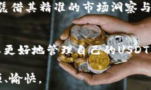   
  支持USDT TokenIM 2.0钱包：轻松管理你的数字资产！ / 

关键词  
 guanjianci USDT, TokenIM 2.0, 数字资产, 钱包, 加密货币 /guanjianci 

引言：数字资产管理的新途径  
在当今数字经济的时代，加密货币的普及速度快得惊人。尤其是像USDT这样的稳定币，凭借其与美元挂钩的特性，成为了投资者和交易者的热门选择。而在这个背景下，TokenIM 2.0钱包的推出，给用户提供了一种更加便捷高效的方式来管理他们的数字资产。

什么是TokenIM 2.0钱包  
TokenIM 2.0钱包是一个高度安全的数字钱包，专为存储和管理各种加密货币而设计。它支持多个平台，包括PC、移动设备以及网页应用。用户可以在此钱包中存储USDT，同时也能轻松管理其他加密资产。TokenIM的开发团队致力于为用户提供安全、便捷的资产管理体验，因此在功能与性能上进行了全面的升级。

TokenIM 2.0钱包的优势  
那么，为什么要选择TokenIM 2.0钱包呢？这里有几个显而易见的理由：

ul
  listrong安全性高：/strongTokenIM 2.0钱包的安全性是用户最为关心的问题之一。它通过多重加密技术和冷存储方式，确保用户的资产不会轻易被盗取。/li
  listrong易用性强：/strong界面友好，简单明了，即便是初学者也能快速上手。用户只需按照指引流程完成注册即可。/li
  listrong支持多种资产：/strong除了USDT，TokenIM 2.0还支持其他主流的加密货币，这让用户能在一个平台上管理多个资产。/li
  listrong快速交易：/strong与许多钱包不同，TokenIM 2.0钱包的交易效率非常高，大幅度降低了用户的等待时间。/li
  listrong社区支持：/strongTokenIM拥有一个活跃的用户社区，用户可以在社区中分享使用心得、获取最新资讯。/li
/ul

如何使用TokenIM 2.0钱包管理USDT  
首先，您需要在TokenIM的官方网站下载并安装钱包应用。注册一个新账户时，记得按照提示保存好您的私钥和助记词，这些信息在您需要恢复钱包时就会非常重要。

完成注册后，您可以选择将USDT转入您的钱包。在钱包界面中，找到“充值”或“接收”选项，系统会生成一个钱包地址，将这个地址复制并发送给您的USDT转账方，或是通过其他平台的转账功能将USDT转到您的TokenIM 2.0钱包中。

在您的资产成功转入后，您可以随时在钱包界面上查看余额，以及每一笔交易的详细记录。

TokenIM 2.0钱包的交易流程  
TokenIM 2.0的钱包交易流程非常顺畅，用户只需完成以下几个步骤：

ol
  listrong选择资产：/strong登录您的TokenIM 2.0钱包，在资产列表中选择USDT。/li
  listrong输入金额：/strong在转账页面，输入您想要转出的USDT金额。/li
  listrong填写地址：/strong在收款地址栏中输入对方的钱包地址，确保输入无误。/li
  listrong确认交易：/strong核对信息无误后，点击确认交易，稍等片刻，您的USDT将被成功转出。/li
/ol

整体说来，TokenIM 2.0钱包的设计逻辑非常简洁，用户只需几步简单操作便可完成交易，大大降低了使用门槛。

关于TokenIM的未来展望  
随着加密社区的不断壮大，TokenIM的团队也计划推出更多新功能。例如，将推出跨链交易支持，解决在不同区块链上的资产转移痛点。同时，团队还会继续用户体验，收集用户反馈，以便更好地服务于他们。

加密市场的动荡不安，使得安全与效率成为了用户最为关注的点，而TokenIM 2.0钱包则为这一点提供了保障。相信在不久的将来，TokenIM将凭借其精准的市场洞察与优质的服务，吸引更多的用户加入。

总结：与TokenIM 2.0钱包共舞加密时代  
无论您是刚刚入门的加密新手，还是经验丰富的投资者，TokenIM 2.0钱包都能提供一个安全、便捷的资产管理平台。用户只需轻松上手，就可以更好地管理自己的USDT及其他数字资产。

数字货币的未来还在不断发展，拥有一个可靠的钱包将是投资成功的重要一步。支持USDT TokenIM 2.0钱包，让您的数字资产管理之旅更平顺、愉快。