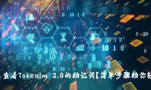 如何快速查看Tokenim 2.0的助记词？简单步骤助你轻松搞定！