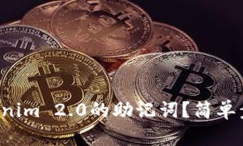 如何快速查看Tokenim 2.0的助记词？简单步骤助你轻松搞定！