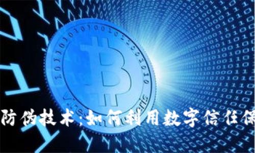 揭秘区块链防伪技术：如何利用数字信任保护你的资产