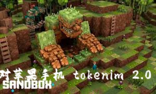 :
如何快速应对苹果手机 tokenim 2.0 被盗的危机