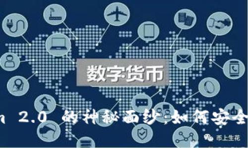 揭开 Tokenim 2.0 的神秘面纱：如何安全管理你的私匙