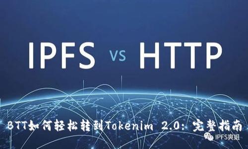 BTT如何轻松转到Tokenim 2.0: 完整指南
