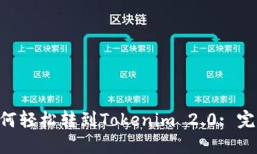 BTT如何轻松转到Tokenim 2.0: 完整指南