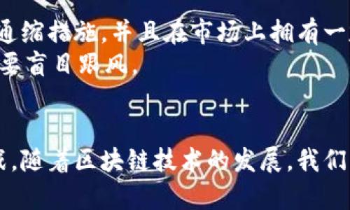 区块链通缩是什么意思？解读通缩机制与其对经济的影响

区块链, 通缩, 经济影响, 加密货币, 通缩机制/guanjianci

什么是区块链通缩？
通缩，这个词听起来可能有些陌生，但在经济学和金融领域，它具有极为重要的意义。区块链通缩则是结合了区块链技术而进一步发展的一个概念。简单来说，区块链通缩是指在区块链网络内，数字货币或资产的供应量持续减少，进而导致其价值上升的现象。在这样的经济环境下，持有该数字资产的人们会发现，随着时间的推移，他们的资产相对变得更加“富有”。

通缩的原理
要理解区块链通缩，首先需要把握通缩的基本原理。经济学中提到，通缩通常是指物价普遍下跌的现象，这常常是因为货币供给减少或货币需求相对增加。在传统经济中，通缩可能导致消费和投资放缓，因为人们期待未来价格进一步下降，因此选择延迟消费。
而在区块链世界中，通缩机制往往通过明确的算法和规则来实现。例如，比特币的供应总量被限制在2100万个单位，这意味着随着时间的推移，每个比特币的稀缺性将不断增加。每四年一次的“减半”事件使得新增币量减少，进而推高市场对比特币的需求和价格。

区块链通缩如何运作？
在区块链通缩中，币种的供应量有限通常是其核心原则。以比特币为例，每210,000个区块后，挖矿奖励将减半，这种设计让其具有了通缩的特性。想象一下，如果一个重要商品突然开始减少供应，而需求却依旧旺盛，那么这个商品的价格就肯定会上涨。
除了比特币，还有很多其他的区块链项目也采用了通缩机制。有些项目通过销毁一定数量的代币来维持较低的供应。例如，以太坊的一些升级提案中就提到通过燃烧手续费的一部分，以此来减少总供应量。这不仅提高了持有者的投资价值，也吸引了更多的投资者参与其中。

区块链通缩的利与弊
当然，区块链通缩理论上看似美好，但也并非没有风险和弊端。首先，通缩也可能导致资产的过度投机。投资者或交易者可能为了追求即将到来的价格涨幅，不惜抛弃风险，最终可能导致市场的泡沫。此外，随着越来越多的人将资金转向这些通缩资产，传统经济可能受到冲击，引发投资和消费的疲软。
其次，在一些情况下，通缩也可能引发“等待效应”，人们可能因担心未来价格会进一步上涨而不愿意消费或投资。更长远来看，这种现象可能会导致经济活动的总量减少，从而对整体经济健康产生负面影响。

通缩与经济周期的关系
通缩的概念同样具有与经济周期紧密相连的一面。在经济繁荣阶段，人们的消费意愿普遍高涨，资金流动性充沛，通货膨胀可能成正占据主导。相反，在衰退阶段，经济活动的放缓往往伴随通缩现象。这时，像比特币这样的通缩币可能会受到追捧，成为一种避险资产。
然而，这种现象并不是绝对的。许多经济学家认为，区块链通缩可能并不足以彻底改变经济规律。如果整体经济走向下行，无论市场中的通缩资产多么稀缺，投资者的信心也可能会受到冲击。在充满不确定性的市场中，通缩资产未必会像预期那样稳定。

区块链通缩对投资者的启示
如果你是投资者，理解区块链通缩可能会帮助你更加理智地进行投资决策。首先，关注项目的通缩机制对其未来价值的潜在影响。如果一个区块链项目采用了明确的通缩措施，并且在市场上拥有一定的用户基础和需求，那么持有该项目代币的风险可能会降低。
其次，保持警惕也很重要。在通缩环境下，过度投机和追求短期回报的情绪常常显现，这可能导致资产价格的非理性波动。因此，投资者需理性控制自己的投资策略，不要盲目跟风。

总结
区块链通缩是一个复杂且充满变数的概念，理解通缩机制能够帮助我们更好地在区块链世界中导航。虽然通缩可能带来资产价值的上升，但同时也伴随着风险和挑战。随着区块链技术的发展，我们期待未来能够有更多的创新和解决方案，推动整个市场的健康发展。
