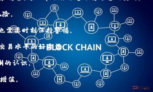   深入探究 Tokenim 2.0：全新功能与用户体验分析 /  

 guanjianci Tokenim 2.0, 区块链, 用户体验, 新功能, 加密货币 / guanjianci 

一、Tokenim 2.0 概述

Tokenim 2.0 是一款以区块链技术为基础的应用程序，旨在为用户提供更加高效、安全的加密货币交易体验。在全球范围内，加密货币的流行推动了数以千计的交易平台、钱包和工具的涌现，而 Tokenim 2.0 则以其独特的设计和功能，力图在千军万马中脱颖而出。

二、Tokenim 2.0 的新特性

首先，我们必须提到 Tokenim 2.0 的用户界面（UI）。经过全面的升级，新的 UI 更加简洁直观，用户可以更轻松地找到所需的功能。并且，新版本的主题色彩也非常时尚，给人一种焕然一新的感觉。

其次，Tokenim 2.0 在交易速度和安全性上都有所提升。采用了新的加密协议，保障了用户的交易信息与资金安全。此外，支持多种主流的加密货币，用户可以在一个平台上轻松管理不同的资产。

三、用户体验：是否真的好用？

说到用户体验，Tokenim 2.0 在这方面的表现得到了不少用户的认可。许多老用户表示，新版本在稳定性和流畅度上都显著提升，操作过程几乎没有卡顿的情况。

具体来说，用户在进行交易时，可以体验到实时的数据更新和不错的反应速度，这对于频繁交易的投资者来说，无疑是个好消息。而且，支持的支付方式也更加多样，包括信用卡、银行转账以及其他加密货币，方便了不同需求的用户。

四、社区反馈与评价

当然，在使用新版本的过程中，不同用户的体验反馈也是值得关注的。有用户表示，虽然整体的使用体验良好，但在某些情况下，系统的响应速度可能会受到网络条件的限制。尤其是在交易高峰时段，有些用户反馈系统时有波动，影响了操作的及时性。

不过，这些问题并没有掩盖 Tokenim 2.0 的优越性。许多用户在网络论坛上甚至发起了讨论，认为它是一款非常适合新手和资深人士使用的工具。从的交易界面到强大的安全性，Tokenim 2.0 都展现出了它的优势。

五、与其他平台的对比

将 Tokenim 2.0 与其他知名的加密货币交易平台进行对比，可以看出其独特之处。一些平台在用户体验上过于复杂，而 Tokenim 2.0 则坚持简洁和易用，尤其适合初学者。此外，它的交易手续费也相对合理，吸引了许多用户的青睐。

此外，Tokenim 2.0 还提供了丰富的学习资源，帮助用户更好地理解加密货币和区块链技术。通过这些资源，用户不仅能轻松上手，还能持续提升自己的知识水平。这在其它大多数平台上是难以找到的优质服务。

六、总结：Tokenim 2.0 的未来

综合来看，Tokenim 2.0 确实是一款值得推荐的工具。它不仅拥有全新的功能和设计理念，更在用户体验上尤为突出。无论你是加密货币的新手还是老手，Tokenim 2.0 都能为你带来便捷的操作体验与安全的保障。

当然，任何平台都有可以改进之处，Tokenim 2.0 也不例外。希望在未来的版本更新中，它能进一步用户的反馈，解决现阶段用户提到的一些问题，继续提升其在市场上的竞争力。

总之，五六个月后的再次更新将是一个关键时刻，看看 Tokenim 团队将对其进行怎样的改进，以及用户的反馈是否一致跟进。对于关注加密货币的人来说，Tokenim 2.0 无疑是一个值得关注的选择。

七、实用小技巧：如何快速上手 Tokenim 2.0

要想快速上手这个平台，以下是一些实用的小技巧：

1. **注册后认真阅读帮助文档**：Tokenim 2.0 提供的帮助文档不仅包括了基础功能的介绍，还有常见问题和解答，可以帮助你迅速了解平台的使用。

2. **尝试小额交易**：对于新手用户，建议从小额交易开始，熟悉平台的操作流程和交易动态，这样可以降低风险。

3. **关注安全性设置**：务必开启双重认证，确保你的账户安全。Tokenim 2.0 在安全性上做得不错，但用户也需要时刻保持警惕。

4. **利用社区资源**：参与 Tokenim 的用户社区，了解最新的市场动态和其他用户的经验分享，是提升自己交易水平的好方法。

5. **定期检查账户动态**：无论是收益情况还是手续费变动，定期检查账户会让你对自己的投资状况有更清晰的认识。

最后，希望各位使用 Tokenim 2.0 的用户，都能享受到愉快的交易体验，找到适合自己的投资策略，实现财富增值。