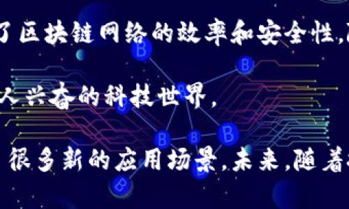 区块链共享节点的全景探秘：如何通过节点共享激发区块链的巨大潜力

区块链, 共享节点, 分布式网络, 数据安全, 技术创新/guanjianci

区块链技术的迅猛发展让越来越多的人纷纷投身其中。尤其是近年来,“共享节点”这个概念逐渐进入了大家的视野。那么，究竟什么是区块链共享节点？它背后又藏着怎样的故事和潜力呢？在接下来的文章里，我们将对这个问题进行全面的解析。

什么是区块链共享节点？

简单来说，区块链共享节点是指在区块链网络中，各个节点之间能够互相共享资源和数据的机制。每个节点都能够存储和验证交易信息，同时又能够与网络中的其他节点进行实时的数据交流。这种共享机制使得区块链技术具有了更高的灵活性和适应性。

区块链的基本原理

在深入了解共享节点之前，我们先来回顾一下区块链的基本运作原理。区块链使得数据以一种去中心化的方式存储在多个节点上，每个节点都保存着整个链的副本。这种结构的特点在于，信息一旦被录入就无法被篡改或删除，极大提高了数据的安全性和可信度。

而共享节点的加入，则进一步增强了这种网络的效率和连接性。在传统的区块链网络中，节点之间的信息交流可能会存在延迟或冗余，而共享节点的设计理念就是去解决这些问题。具体来说，它们能够在同一个网络中，通过共享的数据和计算资源来提高整体的响应速度和处理能力。

共享节点的优势

那么，为什么共享节点在区块链网络中如此重要呢？让我们来看看其主要优势。

h41. 提升效率/h4

共享节点允许各个节点之间直接共享信息和资源，这样一来，不同节点间的交易验证和数据传输速度得以大幅提升。这对于需要实时监控的应用场景如金融交易、物流追踪等，是一个非常重要的因素。

h42. 降低成本/h4

传统区块链网络中，节点往往需要各自搭建完整的系统，而共享节点的模式则可以通过资源整合来降低这些成本。通过共用软硬件资源，用户可以大幅减轻初期投资的压力。

h43. 增强安全性/h4

在共享节点的网络中，多方节点的参与使得整个系统具有更强的抗攻击能力。如果一个节点受到攻击，其他节点可以介入并进行修复和验证，从而保持网络的稳定性。

h44. 同步更新，实时数据/h4

共享节点解决了传统网络中数据不同步的问题。无论什么节点加入这个共享网络，都能够实时收到最新的数据更新。这对于可持续监控的行业，譬如医疗、智能合约等领域都是非常必要的。

共享节点的应用场景

区块链共享节点的各种优势使其在多个行业迅速得到应用。以下是一些典型的应用场景：

h41. 金融领域/h4

在数字货币和金融科技的浪潮中，许多公司开始采用共享节点来进行交易处理。共享节点可以快速验证交易，降低交易延迟，提升客户的满意度。

h42. 供应链管理/h4

通过共享节点，供应链各个环节可以透明化，所有参与者都可以实时获取重要数据。这大大降低了信息不对称问题，对提高供应链的效率至关重要。

h43. 物联网（IoT）/h4

物联网设备的正常运行依赖于大量数据的传输，而共享节点的设计可以让这些设备更高效地连接和交流。这样能够有效降低延迟，更好地支持实时数据处理。

h44. 医疗健康/h4

在医疗行业，患者的健康数据和医疗记录的共享能够帮助不同的医疗机构更高效地合作，提供个性化的医疗方案。共享节点通过安全的网络提高了数据交换的安全性，保护患者隐私。

h45. 政府公共服务/h4

政府可以利用共享节点来数据处理流程，如税务、公共事务等，确保公共服务的透明和高效。利用区块链技术，民众能够更方便地获取服务信息，提升对政府的信任度。

结语

总的来说，区块链共享节点不仅是技术上的一种创新，更是推动各个行业变革的重要力量。它以其独特的资源共享机制，提升了区块链网络的效率和安全性。随着区块链技术的逐步成熟，我们有理由相信共享节点将在未来的数字经济中扮演越来越重要的角色。

如果你对区块链共享节点还有更多的疑问或希望深入理解某个方面，欢迎继续关注相关话题的更新，和我一起来探索这个令人兴奋的科技世界。

综上所述，区块链共享节点通过允许不同节点之间的资源和数据共享，不仅提高了整个区块链网络的效率和安全性，还开辟了很多新的应用场景。未来，随着技术的发展，区块链共享节点的潜力会被进一步挖掘，值得我们持续关注！