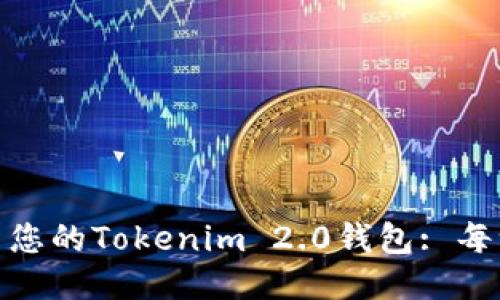 如何轻松更新您的Tokenim 2.0钱包: 每一步都不放过