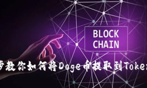 一步一步教你如何将Doge币提取到Tokenim 2.0