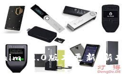 深度探讨Tokenim 2.0版本更新：新功能与使用指南