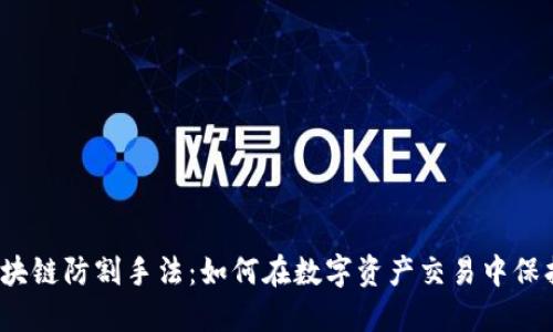 揭秘区块链防割手法：如何在数字资产交易中保护自己？