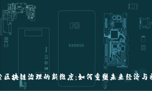 探索区块链治理的新维度：如何重塑未来经济与社会