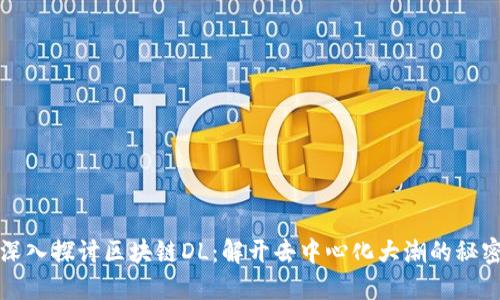 深入探讨区块链DL：解开去中心化大潮的秘密