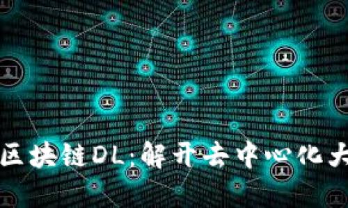 深入探讨区块链DL：解开去中心化大潮的秘密