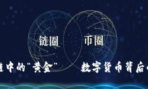 揭秘区块链中的“黄金”——数字货币背后的珍贵资产