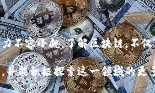 区块链模式是什么意思？深入解析区块链的运作和应用

区块链，区块链模式，去中心化，数字货币，智能合约/guanjianci

在当今数字化时代，区块链这一概念逐渐走入了公众的视野，但仍有很多人对“区块链模式”的含义感到陌生。那么，区块链模式究竟意味着什么呢？在这一篇文章中，我们将深入解析区块链的运作机制、应用场景以及其对未来可能产生的影响，同时还会探讨如何理解和应用这一模式。

区块链的基本概念

首先，了解区块链模式，必须从区块链的基本概念入手。区块链是一种去中心化的分布式账本技术，其主要目的是在不依赖于中心化的第三方机构的情况下，实现数据的安全存储和交易的透明化。区块链的核心是在网络中的每一个节点（计算机）上都保存了完整的数据副本，这样一来，任何篡改数据的行为都将被网络中的其他节点所发现，确保了数据的真实性和安全性。

简而言之，区块链通过多个节点共同维护数据库，确保信息的透明、不可篡改，并提供了一种全新的信任机制。这一模式在许多领域都拥有广阔的应用前景，比如金融、供应链管理、医疗健康等。

区块链的运作机制

理解区块链模式还需要深入了解其运作机制。区块链是由多个“区块”组成的链条，每个区块中包含了一定数量的交易数据以及该区块的哈希（hash）值和前一个区块的哈希值。这种设计使得每一个区块都与前一个区块相连，形成了一条完整的链。任何对区块中的信息进行修改都将导致后续区块的哈希值发生变化，从而暴露篡改行为。

具体来说，区块链常用的技术包括以下几个方面：

ul
    listrong共识机制：/strong区块链节点需要达成一致来确认交易的有效性，常见的共识机制有工作量证明（PoW）、权益证明（PoS）等。/li
    listrong智能合约：/strong这是一种自执行的合约，其条款以程序代码的形式写入区块链中，使得合约的执行无需中介介入，大大提高了效率和透明度。/li
    listrong加密技术：/strong区块链依赖于公钥和私钥加密机制来确保数据传输的安全性。只有拥有相应私钥的用户才能对资产进行控制和交易。/li
/ul

区块链的类型及应用

区块链可以分为公有链、私有链和联盟链三种类型：

ul
    listrong公有链：/strong任意人都可以参与的区块链，典型的例子就是比特币和以太坊。这种模式下，数据公开透明，没有任何中心化的控制。/li
    listrong私有链：/strong仅限特定用户或者组织使用。适用于企业之间的数据共享和协作，保证了隐私和安全。/li
    listrong联盟链：/strong一种由多个组织共同运营的区块链，适合需要进行跨组织协作的场景，比如供应链管理。/li
/ul

区块链的应用场景非常广泛，以下是一些典型的应用领域：

h4金融行业/h4

区块链技术在金融行业的应用主要集中在数字货币和跨境支付。比特币无疑是最受欢迎的数字货币，它利用区块链技术实现了去中心化的交易。相比传统的金融系统，区块链技术能够降低交易成本和时间，不需要中介如银行的参与，尤其是在国际汇款时。

h4供应链管理/h4

区块链可以为供应链中的每一个环节提供透明和可信的数据支持，方便各个参与方相互验证和共享信息。通过区块链技术，企业能够实时跟踪产品的来源、生产过程以及运输路径，从而提高效率和降低风险。

h4医疗健康/h4

在医疗行业，区块链可以用于患者数据管理。使用区块链，患者的健康信息能够安全地存储和共享，确保只有授权的人员可以访问，保护隐私。同时，区块链可以追溯药品的来源，防止假药流入市场。

区块链对未来的影响

虽然区块链技术仍在不断发展和完善中，但它无疑已经开始改变我们生活的方方面面。从个人理财到企业运作，从政府管理到社会信任，区块链正在潜移默化地影响着我们的未来。

作为一种去中心化的创新，区块链鼓励用户之间的信任，无论是金钱交易还是信息共享，它都为我们提供了一个崭新的解决方案。想象一下，在不远的未来，每个人都能够通过区块链安全地管理自己的数据资产，享受更快捷和透明的服务，这是多么美好的画面啊！

如何参与区块链世界

想要参与到区块链的世界中，可谓方式很多。你可以通过购买数字货币开始，也可以深入学习区块链的技术，包括智能合约的编写，或是开发自己的应用项目。如果你是个爱好者，参加一些区块链活动或会议，结识志同道合的人也是个不错的选择。

总结

区块链模式是全球数字经济中不可或缺的一部分。它以去中心化、透明化和安全性为核心，正在改变各个行业的运作方式。虽然目前仍有许多挑战需要克服，但区块链的潜力不容小觑。了解区块链，不仅可以帮助我们捕捉到技术发展的脉搏，还有助于我们在未来的商业环境中找到更多的机会。

在这个瞬息万变的技术时代，掌握区块链的基本概念、运作机制及其应用，可能是我们应对未来的关键之一！希望通过这篇文章，你能对区块链模式有一个更加清晰的认识，并能积极探索这一领域的更多可能性。