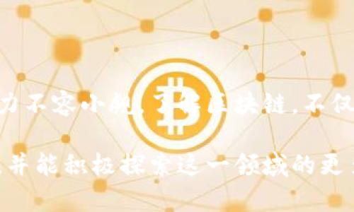 区块链模式是什么意思？深入解析区块链的运作和应用

区块链，区块链模式，去中心化，数字货币，智能合约/guanjianci

在当今数字化时代，区块链这一概念逐渐走入了公众的视野，但仍有很多人对“区块链模式”的含义感到陌生。那么，区块链模式究竟意味着什么呢？在这一篇文章中，我们将深入解析区块链的运作机制、应用场景以及其对未来可能产生的影响，同时还会探讨如何理解和应用这一模式。

区块链的基本概念

首先，了解区块链模式，必须从区块链的基本概念入手。区块链是一种去中心化的分布式账本技术，其主要目的是在不依赖于中心化的第三方机构的情况下，实现数据的安全存储和交易的透明化。区块链的核心是在网络中的每一个节点（计算机）上都保存了完整的数据副本，这样一来，任何篡改数据的行为都将被网络中的其他节点所发现，确保了数据的真实性和安全性。

简而言之，区块链通过多个节点共同维护数据库，确保信息的透明、不可篡改，并提供了一种全新的信任机制。这一模式在许多领域都拥有广阔的应用前景，比如金融、供应链管理、医疗健康等。

区块链的运作机制

理解区块链模式还需要深入了解其运作机制。区块链是由多个“区块”组成的链条，每个区块中包含了一定数量的交易数据以及该区块的哈希（hash）值和前一个区块的哈希值。这种设计使得每一个区块都与前一个区块相连，形成了一条完整的链。任何对区块中的信息进行修改都将导致后续区块的哈希值发生变化，从而暴露篡改行为。

具体来说，区块链常用的技术包括以下几个方面：

ul
    listrong共识机制：/strong区块链节点需要达成一致来确认交易的有效性，常见的共识机制有工作量证明（PoW）、权益证明（PoS）等。/li
    listrong智能合约：/strong这是一种自执行的合约，其条款以程序代码的形式写入区块链中，使得合约的执行无需中介介入，大大提高了效率和透明度。/li
    listrong加密技术：/strong区块链依赖于公钥和私钥加密机制来确保数据传输的安全性。只有拥有相应私钥的用户才能对资产进行控制和交易。/li
/ul

区块链的类型及应用

区块链可以分为公有链、私有链和联盟链三种类型：

ul
    listrong公有链：/strong任意人都可以参与的区块链，典型的例子就是比特币和以太坊。这种模式下，数据公开透明，没有任何中心化的控制。/li
    listrong私有链：/strong仅限特定用户或者组织使用。适用于企业之间的数据共享和协作，保证了隐私和安全。/li
    listrong联盟链：/strong一种由多个组织共同运营的区块链，适合需要进行跨组织协作的场景，比如供应链管理。/li
/ul

区块链的应用场景非常广泛，以下是一些典型的应用领域：

h4金融行业/h4

区块链技术在金融行业的应用主要集中在数字货币和跨境支付。比特币无疑是最受欢迎的数字货币，它利用区块链技术实现了去中心化的交易。相比传统的金融系统，区块链技术能够降低交易成本和时间，不需要中介如银行的参与，尤其是在国际汇款时。

h4供应链管理/h4

区块链可以为供应链中的每一个环节提供透明和可信的数据支持，方便各个参与方相互验证和共享信息。通过区块链技术，企业能够实时跟踪产品的来源、生产过程以及运输路径，从而提高效率和降低风险。

h4医疗健康/h4

在医疗行业，区块链可以用于患者数据管理。使用区块链，患者的健康信息能够安全地存储和共享，确保只有授权的人员可以访问，保护隐私。同时，区块链可以追溯药品的来源，防止假药流入市场。

区块链对未来的影响

虽然区块链技术仍在不断发展和完善中，但它无疑已经开始改变我们生活的方方面面。从个人理财到企业运作，从政府管理到社会信任，区块链正在潜移默化地影响着我们的未来。

作为一种去中心化的创新，区块链鼓励用户之间的信任，无论是金钱交易还是信息共享，它都为我们提供了一个崭新的解决方案。想象一下，在不远的未来，每个人都能够通过区块链安全地管理自己的数据资产，享受更快捷和透明的服务，这是多么美好的画面啊！

如何参与区块链世界

想要参与到区块链的世界中，可谓方式很多。你可以通过购买数字货币开始，也可以深入学习区块链的技术，包括智能合约的编写，或是开发自己的应用项目。如果你是个爱好者，参加一些区块链活动或会议，结识志同道合的人也是个不错的选择。

总结

区块链模式是全球数字经济中不可或缺的一部分。它以去中心化、透明化和安全性为核心，正在改变各个行业的运作方式。虽然目前仍有许多挑战需要克服，但区块链的潜力不容小觑。了解区块链，不仅可以帮助我们捕捉到技术发展的脉搏，还有助于我们在未来的商业环境中找到更多的机会。

在这个瞬息万变的技术时代，掌握区块链的基本概念、运作机制及其应用，可能是我们应对未来的关键之一！希望通过这篇文章，你能对区块链模式有一个更加清晰的认识，并能积极探索这一领域的更多可能性。