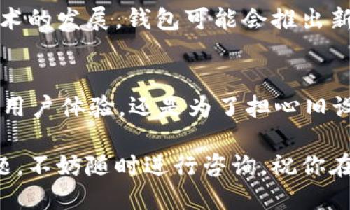   如何顺利迁移Tokenim 2.0钱包到新手机 / 

 guanjianci Tokenim 2.0, 钱包迁移, 新手机, 区块链安全, 数字资产 /guanjianci 

Tokenim 2.0钱包简介
在数字货币的世界里，钱包的角色就像是我们现实生活中的钱包，承载着我们的资产，记录着每一笔交易。Tokenim 2.0作为一种功能强大的数字钱包，不仅支持多种加密货币的存储和管理，还提供了用户友好的界面和多重安全措施，让用户可以轻松管理自己的资产。无论是买入、卖出还是转账，Tokenim 2.0的钱包都能让操作变得简单快速。

迁移钱包的重要性
手机是我们生活中不可或缺的一部分，换手机在某种程度上有时是出于需要，有时则是因为设备老化。对于使用Tokenim 2.0钱包的用户来说，换手机不仅意味着要重新安装应用程序，更重要的是如何安全、顺利地迁移钱包，确保不会丢失任何数字资产或关键数据。

准备工作
在实际迁移之前，有几个准备工作是非常重要的。确保你在旧手机上有Tokenim 2.0钱包的最新版本，并且所有资产余额都已经更新。同时，提前备份好助记词或私钥，它们是重新获取钱包的关键。此外，确保新手机能够顺利安装Tokenim 2.0应用，并且你能够访问互联网。

迁移步骤
迁移Tokenim 2.0钱包到新手机其实并不复杂，下面为你详细说明具体步骤：

h4第一步：备份你的钱包/h4
在旧手机上，打开Tokenim 2.0应用，进入设置，找到备份选项。通常，你可以选择生成助记词或者直接保存私钥。将这段信息安全地记录下来，注意不要让他人获取。这是你钱包的“通行证”，一旦丢失，可能会造成无法挽回的损失。

h4第二步：安装应用/h4
在新手机上，打开应用商店（iOS的App Store或Android的Google Play），搜索“Tokenim 2.0”并下载安装。根据提示完成安装过程。

h4第三步：恢复钱包/h4
安装完成后，打开Tokenim 2.0应用，选择“恢复钱包”选项。输入之前备份的助记词或者私钥，完成相应的验证步骤。务必小心输入，确保没有出现错误。一般情况下，应用会要求你再次确认该信息，确保你确实是钱包的持有者。

h4第四步：检查资产余额/h4
成功恢复后，进入你的钱包主页，仔细检查是否所有数字资产都已显示。如果有余额无法显示，可能是网络延迟或其他问题。可以尝试重启应用，或者重新连接网络。

h4第五步：更新安全设置/h4
迁移完成后，务必及时更新你的安全设置，比如修改钱包密码或设置生物识别登录。这一步非常重要，因为你在新手机上的操作环境与旧手机有所不同，增加一层安全保障是非常有必要的。

常见问题
h4如果忘记助记词怎么办？/h4
助记词是恢复钱包的关键，忘记可能会很麻烦。如果没有备份好助记词或私钥，可能会导致无法恢复钱包的惨痛结果。建议用户在迁移过程中务必做好备份，记住“备份就是安全”。

h4换手机后为何无法登录？/h4
可能是由于设备或网络问题导致的。可以尝试检查网络连接，或者重启手机。如果依旧无法解决问题，建议联系Tokenim的客服寻求帮助.

迁移后的注意事项
钱包迁移成功后，不仅要确保继续关注钱包内的资产，还应当定期备份。定期更新你的支付验证资料和安全设置，以应对潜在的安全风险。此外，随着区块链技术的发展，钱包可能会推出新的安全更新和功能，建议用户保持应用更新，以获得最佳体验和安全性。

总结
换手机并不意味着需要放弃你的Tokenim 2.0钱包。只要按照正确的步骤进行钱包迁移，确保你的资产安全，就可以轻松过渡到新设备中。无论是为了更好的用户体验，还是为了担心旧设备的安全隐患，迁移都是一项必要的工作。记住，安全永远是第一位的，保管好你的助记词和私钥，让你的数字资产既安全又灵活地转移。

希望以上内容能够帮助你顺利迁移Tokenim 2.0钱包到新手机，让你在这一过程中少一些困扰，多一些顺利！如果你有更多关于Tokenim 2.0钱包使用的问题，不妨随时进行咨询。祝你在数字资产的世界里享受愉快的体验！