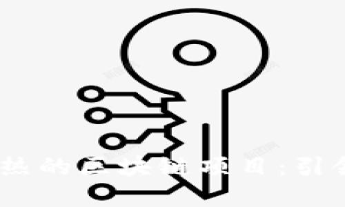 探索2023年最火热的区块链项目：引领未来的数字革命