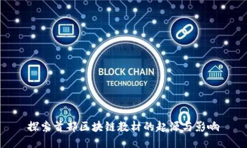 探索首部区块链教材的起源与影响