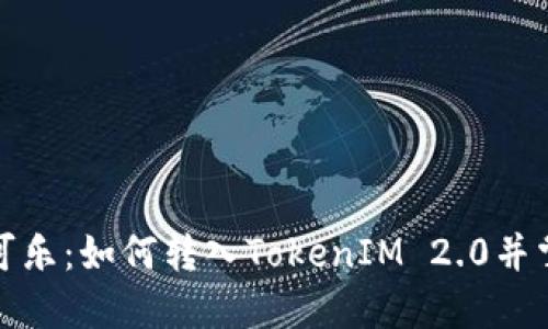 发掘可盈可乐：如何转入TokenIM 2.0并掌握新机遇