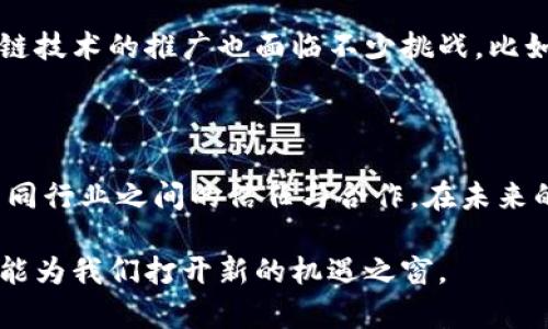 区块链数据加持技术：重塑信息透明与安全的未来

div
区块链, 数据加持, 信息透明, 安全性, 技术应用/guanjianci
/div

什么是区块链数据加持技术？

在这个快速发展的数字时代，信息的透明性与安全性显得愈发重要，尤其是当我们面临着各种数据泄露与隐私保护的挑战时。区块链数据加持技术应运而生，它不仅仅是一种新奇的技术，而是一种潜在的、可以改变我们处理数据方式的革命性理念。简单来说，区块链数据加持技术是将区块链技术与数据处理相结合，以增强数据的透明度、安全性和可靠性。

区块链的基本原理

理解区块链数据加持技术之前，我们先来回顾一下什么是区块链。区块链是一种去中心化的数据库技术，它通过加密技术确保数据的安全性与不可更改性。每一个数据块（即“区块”）都包含了一定数量的交易记录，并通过链式结构与前一个区块相连，形成一个“区块链”。这意味着一旦数据被记录在区块链上，就几乎不可能被篡改，从而提高了数据的完整性和可信度。

如何实现数据加持？

区块链数据加持技术的实现主要依赖于以下几个关键步骤：

ol
listrong数据采集：/strong在应用场景中，通过各种传感器、软件、人工输入等方式获取数据。/li
listrong数据处理：/strong对采集到的数据进行整合、清洗和分析，为后续的区块链记录做准备。/li
listrong上链操作：/strong将经过处理的数据通过加密算法生成哈希值，并写入区块链中。/li
listrong数据验证：/strong通过区块链网络中的节点进行验证，确保数据的真实性和一致性。/li
listrong数据查询：/strong用户可以通过区块链查询到数据的完整历史记录，提高透明度。/li
/ol

区块链数据加持技术的优势

那么，这项技术为我们提供了怎样的优势呢？让我们来看看。

ul
listrong增强透明度：/strong通过区块链的公开特性，所有的数据交易记录都可以被 验证和追踪。换句话说，任何人都能方便地查看特定数据的产生过程，从而大大提高了企业或机构的信任度。/li
listrong提高安全性：/strong由于区块链采用去中心化、加密与共识机制，数据被篡改的风险几乎为零。这一点，对于金融、医疗等行业至关重要。/li
listrong减少成本和时间：/strong通过自动化的数据管理和去中介化，可以显著降低交易成本和运营时间。/li
listrong不可篡改性：/strong数据一旦上链就无法被更改，确保了信息的真实性和公正性，这对于合规审计和责任追溯都是极为有利的。/li
/ul

应用场景

区块链数据加持技术的应用场景非常广泛，我们在日常生活中也许都有涉及。以下是一些实际案例：

ul
listrong金融行业：/strong银行和金融机构通过区块链记录每一笔交易，可以实时监控账户异常，防止欺诈行为。/li
listrong医疗健康：/strong医生和患者可以通过区块链安全共享医疗记录，提高了医疗信息的可得性。/li
listrong供应链管理：/strong在商品的整个生命周期中，运用区块链追踪每一步的流转和来源，提升消费者的信任感。/li
listrong政府透明度：/strong政府部门将项目进展和资金使用情况上链，增强公众对政策执行的透明度。/li
listrong物联网（IoT）：/strong借助区块链确保IoT设备间的通信安全，降低黑客攻击的风险。/li
/ul

未来展望

展望未来，区块链数据加持技术的前景非常广阔。随着各个行业对数据保护和透明度的需求不断提升，这项技术将可能成为标准。预计会有越来越多的企业和组织选择将区块链技术融入他们的数据管理策略中。

此外，随着技术的不断成熟，区块链的应用范围也将更为扩大。未来，我们可能会看到更加高效和安全的数据共享生态系统，从而推动各行业的转型与升级。然而，区块链技术的推广也面临不少挑战，比如技术标准、法律法规、用户隐私保护等问题，有待我们共同探索和解决。

结论

总之，区块链数据加持技术是一项具有巨大潜力的技术，能够在信息透明性和安全性上为我们带来新的解决方案。它不仅能减少运营成本，提升工作效率，也将促进不同行业之间的信任与合作。在未来的数字经济中，掌握和应用这项技术将决定一个组织的竞争力与市场表现。

因此，不论您是企业决策者、技术从业者还是普通用户，理解这项技术的应用与未来发展，都显得异常重要。在这个不断变化的世界中，拥抱区块链数据加持技术，或许能为我们打开新的机遇之窗。