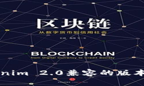 深入探索Tokenim 2.0兼容的版本及其应用潜力