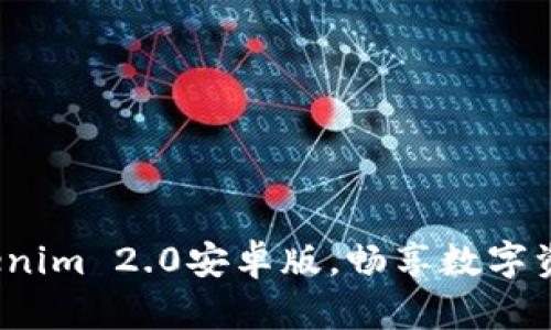 : 轻松下载Tokenim 2.0安卓版，畅享数字资产管理新体验！