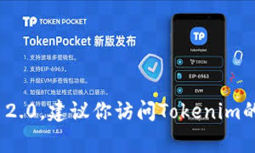 看起来你是在询问关于Tokenim 2.0的下载情况。不过，我并没有直接的下载链接或具体的信息。如果你需要了解如何下载Tokenim 2.0，建议你访问Tokenim的官方网站或相关的应用商店。在那儿，你通常可以找到最新的版本和下载说明。如果你有其他相关问题或者需要更多帮助，请告诉我！