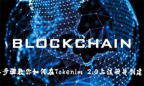 简单步骤教你如何在Tokenim 2.0上注册并创建身份