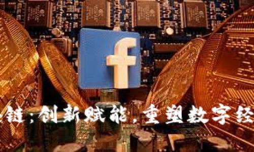 国盾区块链：创新赋能，重塑数字经济的未来